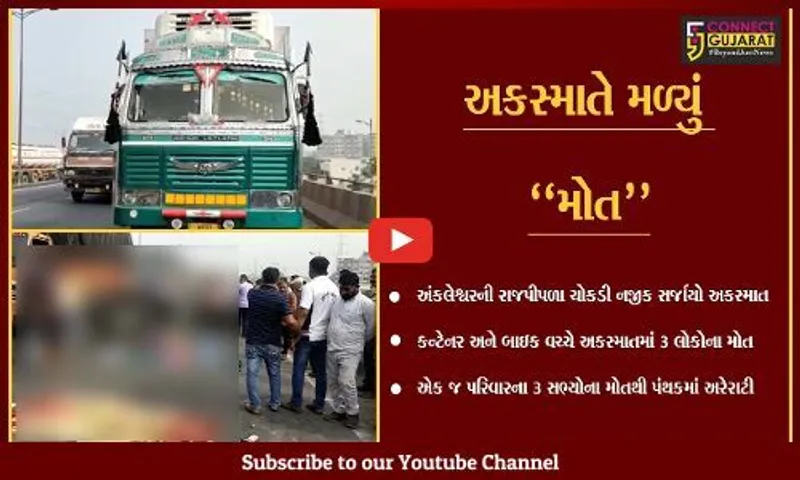 અંકલેશ્વર : રાજપીપળા ચોકડી નજીક અકસ્માત સર્જાતા એક જ પરિવારના 3 સભ્યોના મોત...