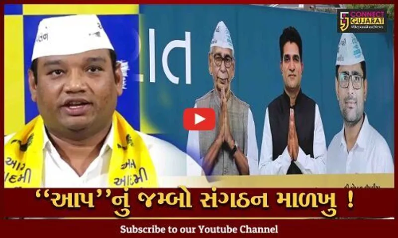 અમદાવાદ: આમ આદમી પાર્ટીએ સંગઠનના જમ્બો માળખાની કરી જાહેરાત,જુઓ કોને કઈ જવાબદારી મળી