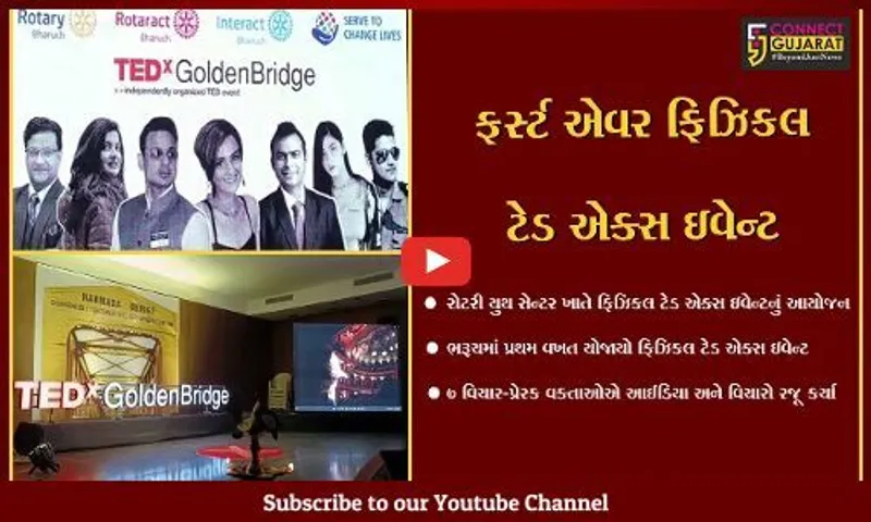 ભરૂચ: જાહેર જનતામાં જાગૃતતા લાવવા ટેડ એક્સ ગોલ્ડન બ્રિજ ઇવેન્ટનું આયોજન, 7 વક્તાઓએ આઈડિયા અને વિચારો રજૂ કર્યા