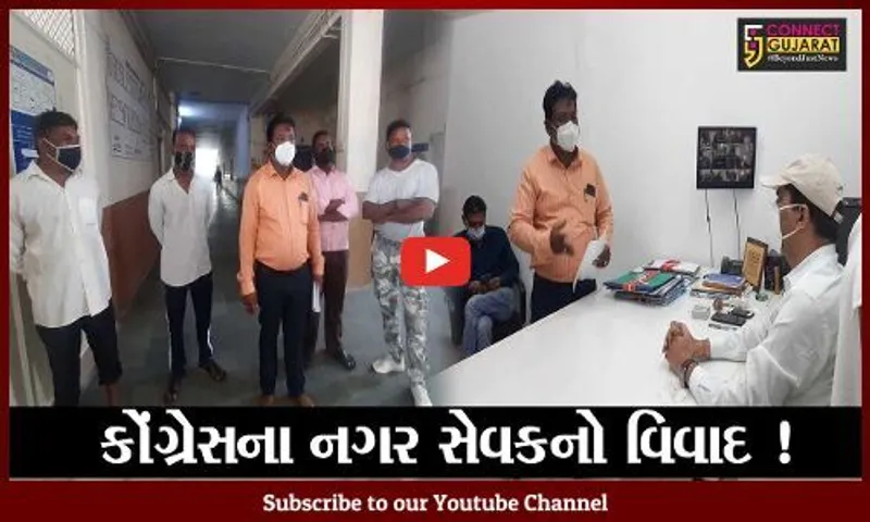 ભરૂચ: કોંગ્રેસનાં નગર સેવકે સફાઈ કામદારો સાથે અભદ્રવર્તન કર્યું હોવાના આક્ષેપ