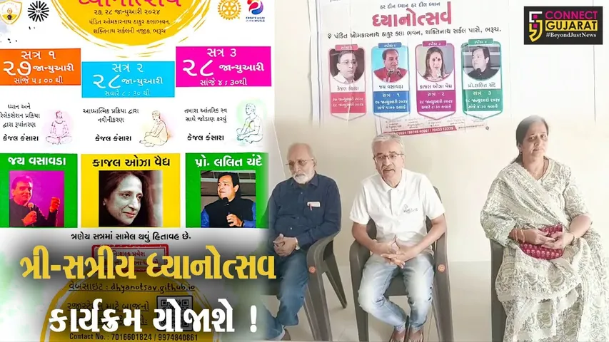ભરૂચ: હાર્ટફૂલનેસ સંસ્થા દ્વારા ત્રી-સત્રીય ધ્યાનોત્સવ કાર્યક્રમ યોજાશે, ગુજરાતનાં જાણીતા વક્તાઓ આપશે વક્તવ્ય.!