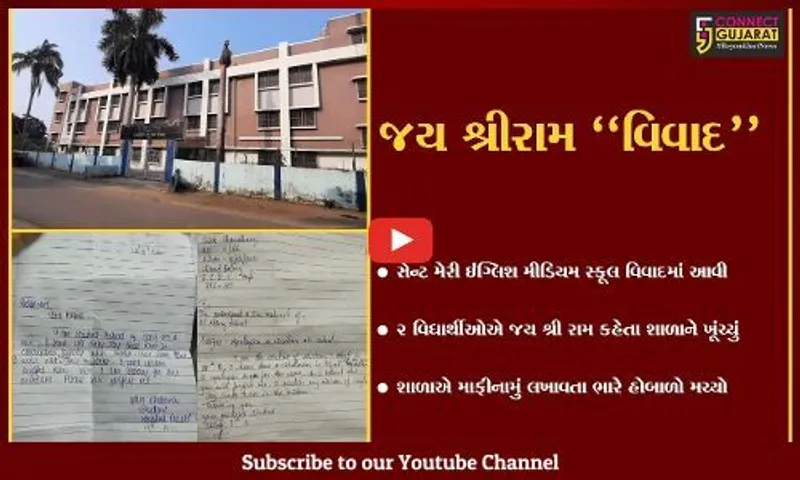વલસાડ : સેન્ટ મેરી સ્કૂલમાં 2 વિદ્યાર્થીઓએ કહ્યું "જય શ્રીરામ", વિવાદ વકરતા સંચાલકોએ માફી માંગી