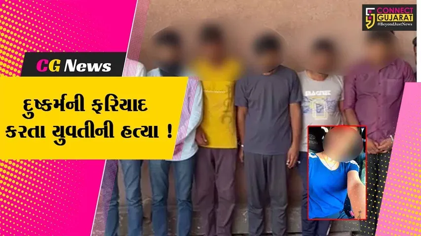 અમદાવાદ: દુષ્કર્મનો ભોગ બનેલી યુવતીના અપહરણ બાદ કરવામાં આવી હત્યા,ચકચારી બનાવમાં 8 આરોપીની ધરપકડ