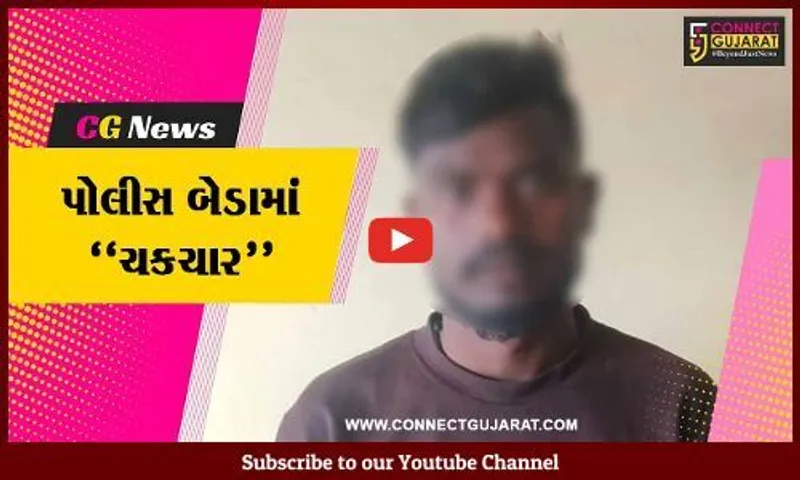 દાહોદ : પોલીસ જાપ્તામાંથી દુષ્કર્મનો આરોપી થયો ફરાર, જિલ્લાભરની પોલીસ દોડતી થઈ