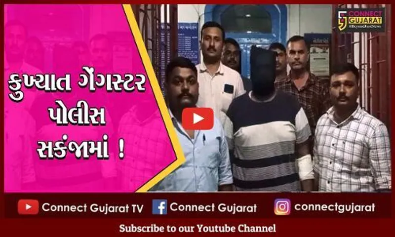 ભરૂચ: કુખ્યાત ગેંગસ્ટર અને છોટા રાજન ગેંગના અનિલ કાઠીને પોલીસે ઝડપી પાડ્યો,જુઓ કેટલા ગુના નોધાયા છે