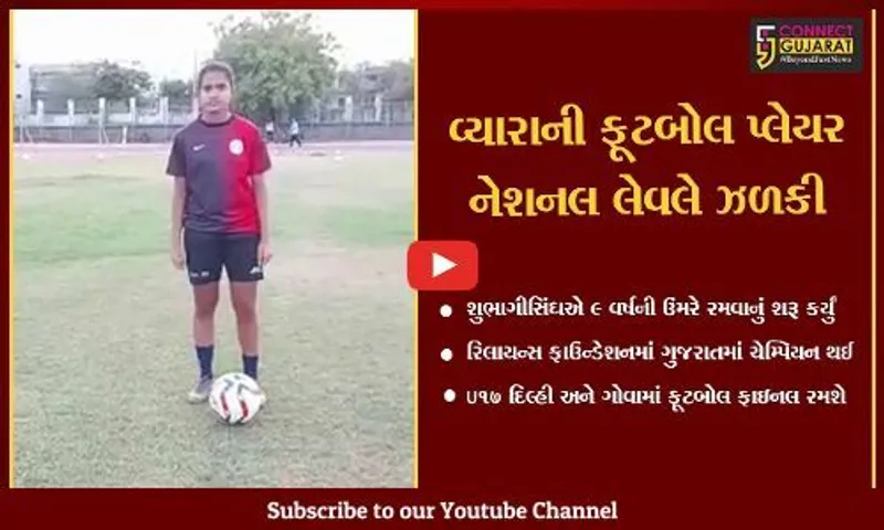 તાપી : વ્યારાની શુભાગીસિંઘ છે સ્ટેટ લેવલ ફૂટબોલ ચેમ્પિયન, હવે નેશનલ લેવલે ડંકો વગાડશે