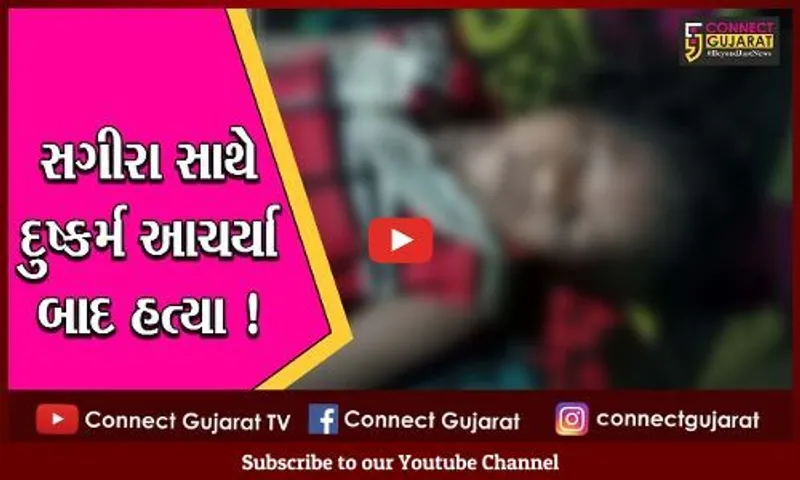 ભરૂચ: આમોદમાં 14 વર્ષીય સગીરા સાથે દુષ્કર્મ બાદ હત્યા, પી.એમ.રિપોર્ટમાં થયો ખુલાસો