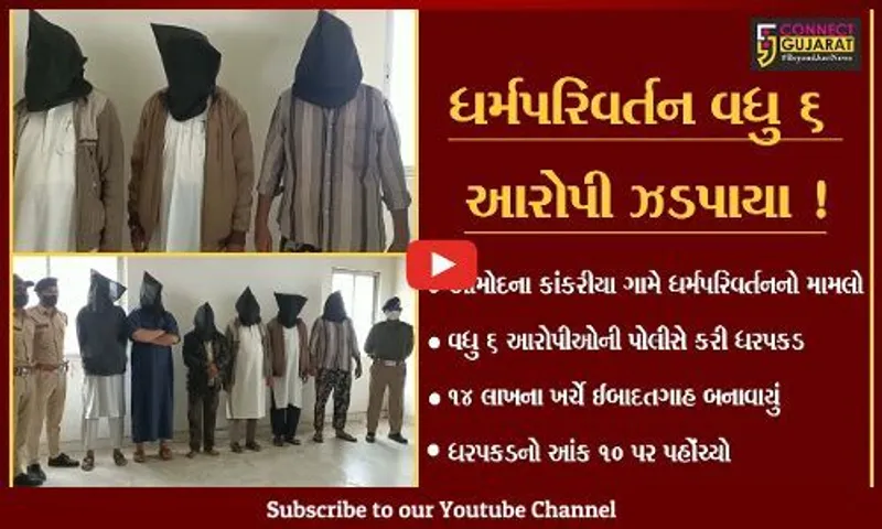ભરૂચ: આમોદના કાંકરીયા ગામે ધર્મપરિવર્તન મામલે વધુ 6 આરોપીઓની ધરપકડ