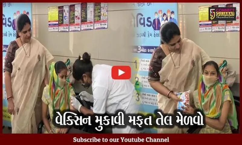 સુરત : વેક્સિનનો બીજો ડોઝ નહીં લેનારને આકર્ષવા પાલિકાનો અનોખો પ્રયાસ, શરૂ કર્યું 1 લીટર તેલનું વિતરણ.