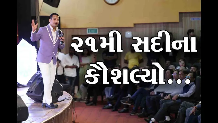 “21મી સદીના કૌશલ્યો” : વડોદરામાં સૌપ્રથમ વખત પ્રેરક વક્તા ડૉ. વિવેક બિન્દ્રાનો સેમિનાર યોજાયો…