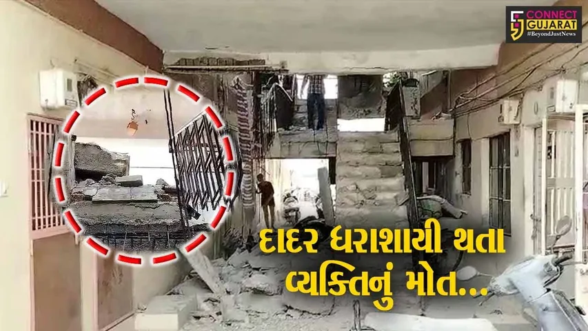 ભાવનગર : ડેરી રોડ પર પ્રમુખ સ્વામી ફ્લેટમાં જર્જરિત મકાનનો દાદર ધરાશાયી થતા એક વ્યક્તિનું મોત...