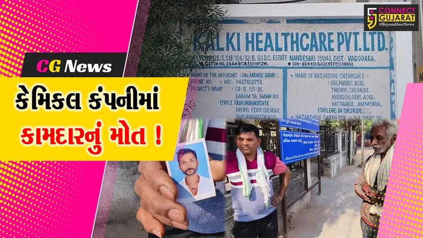 વડોદરા: નંદેસરી કલકી કેમિકલ કંપનીમાં બેભાન થઈ ગયેલા કામદારનું મોત, પોલીસે તપાસ શરૂ કરી
