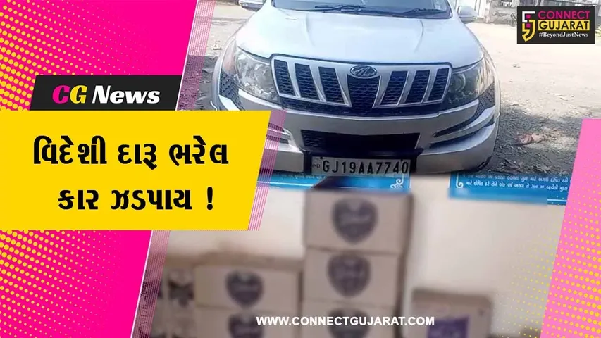 ભરૂચ:વટારીયા ગામ નજીક ફિલ્મી ઢબે પીછો કરી વિદેશી દારૂ ભરેલ વૈભવી કાર સ્ટેટ મોનિટરિંગ સેલની ટીમે ઝડપી પાડી