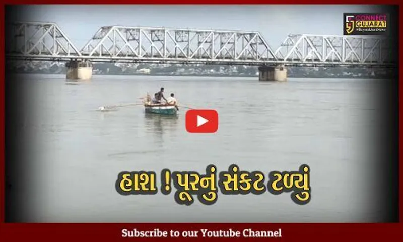 ભરૂચ: ગોલ્ડનબ્રિજ નજીક નર્મદા નદીની જળ સપાટીમાં સતત ઘટાડો,પૂરનું સંકટ ટળ્યું