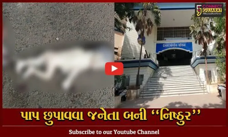 સુરત : 15 વર્ષીય કિશોરી માતા બનતા નવજાત બાળકને ત્રીજા માળેથી ફેંક્યું, ઘટના થઈ CCTVમાં કેદ...