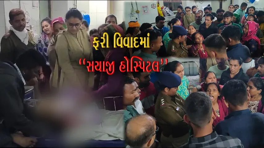 વડોદરા : સયાજી હોસ્પિટલમાં બેભાન કરવાનું ઇન્જેક્શન આપતા બાળકીનું મોત થયાનો પરિજનોએ કર્યો આક્ષેપ..!