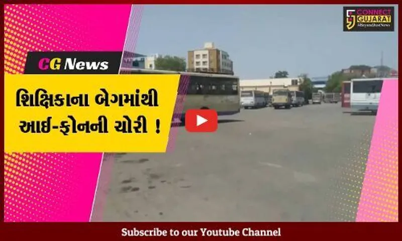 અંકલેશ્વર:ST ડેપોમાં બસમાં સવાર થવા જતી શિક્ષિકાના બેગમાંથી રૂ.45 હજારના મોબાઇલની ચોરી