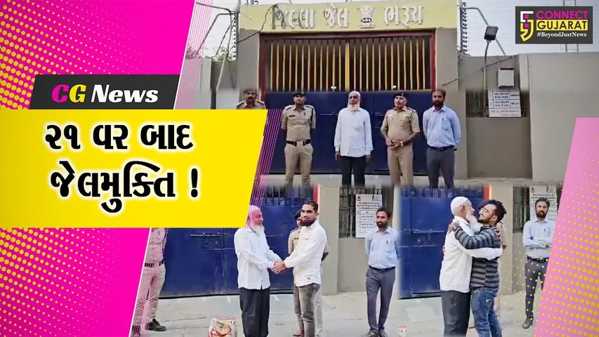 ભરૂચ: સબજેલમાં 21 વર્ષથી સજા ભોગવતા કેદીને જેલ મુક્ત કરાયો,પરિવાર સાથે મિલન થતા લાગણી સભર દ્રશ્યો સર્જાયા
