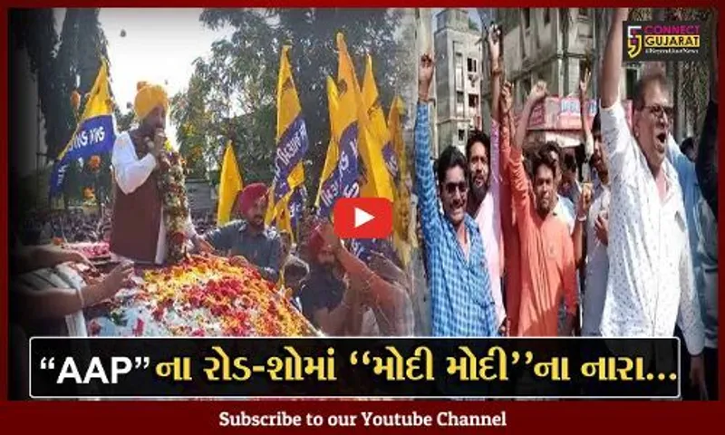 વલસાડ : AAPના સ્ટાર પ્રચારક ભગવંત માનના રોડ-શોમાં લાગ્યા "મોદી મોદી"ના નારા...