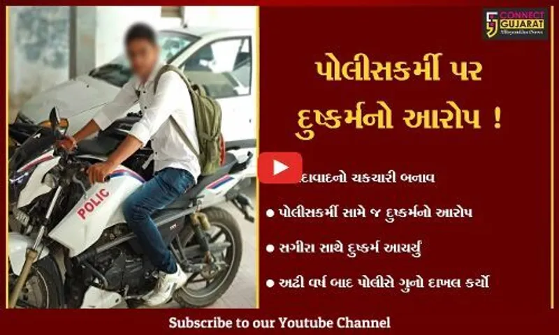 અમદાવાદ: પોલીસકર્મીએ જ સગીરા સાથે આચર્યું દુષ્કર્મ,અઢી વર્ષ બાદ પોલીસે ગુનો દાખલ કર્યો !