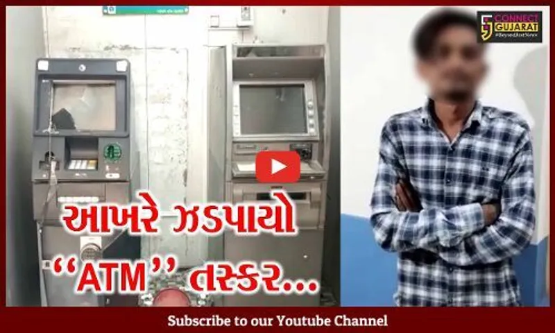 અંકલેશ્વર : સોમનાથ-જુનાગઢ પ્રવાસે જવાના પૈસા માટે બેકાર યુવાનનો ATM તોડવાનો પ્રયાસ, પોલીસે કરી ધરપકડ...
