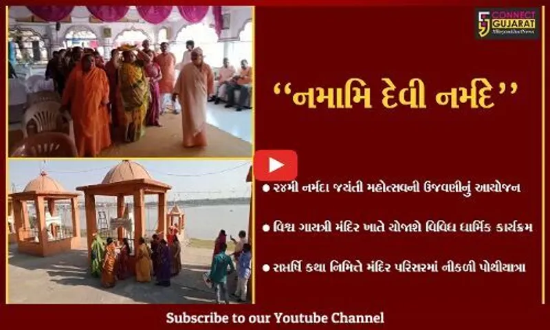 ભરૂચ : ઝાડેશ્વરના વિશ્વ ગાયત્રી મંદિરે 24મી નર્મદા જયંતી મહોત્સવનું ભવ્ય આયોજન...