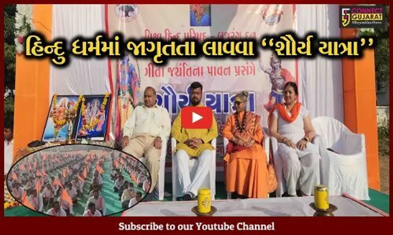 ભરૂચ : હિન્દુ ધર્મમાં જાગૃતતા લાવવાના પ્રયાસે VHP અને બજરંગ દળ દ્વારા યોજાય "શૌર્ય યાત્રા"