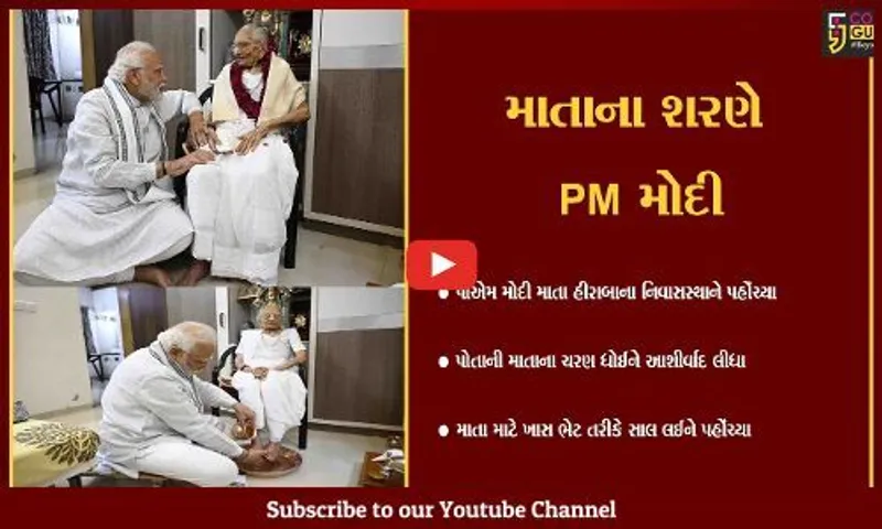 અમદાવાદ : PM મોદીએ માતાના ચરણ ધોઈ જળને માથે ચડાવ્યું, પ્રેમથી ખવડાવ્યો શીરો