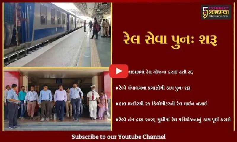 દાહોદ : ઇન્દોર દાહોદ રોડ પરિયોજના અંતર્ગત દાહોદ-કતવારા રેલલાઇન ઓક્ટોબરમાં શરૂ, 2026 સુધી યોજના પૂર્ણ કરાશે