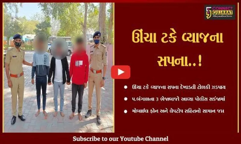 અમદાવાદ : લોભામણી લાલચ આપી લોકોને છેતરતી પશ્ચિમ બંગાળની શાતિર ટોળકી ઝડપાય