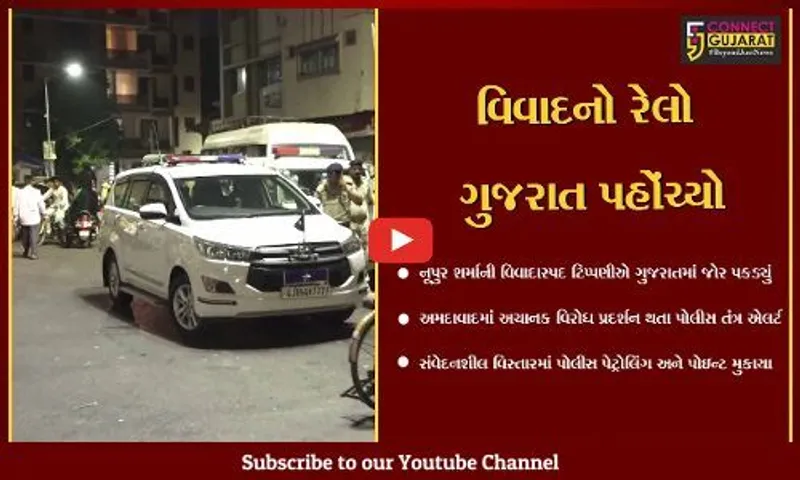 અમદાવાદ : નૂપુર શર્માની વિવાદાસ્પદ ટિપ્પણીના પડઘા હવે રાજ્યભરમાં પડ્યા, પોલીસ બની સતર્ક