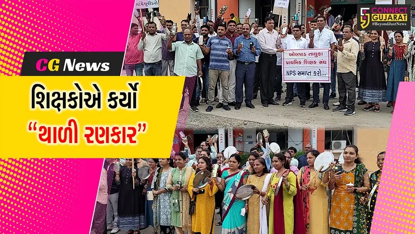 સુરત : થાળી-વેલણ વગાડી સરકાર સુધી પોતાનો અવાજ પહોંચાડવા ઓલપાડ તાલુકા પ્રાથમિક શિક્ષક સંઘનો નમ્ર પ્રયાસ...