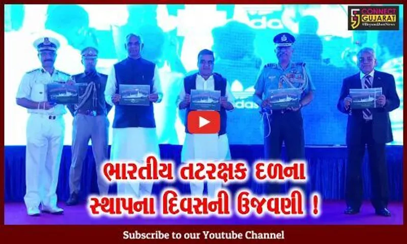 ગાંધીનગર: ભારતીય તટરક્ષક દળના 47મા સ્થાપના દિવસની ઉજવણી, વિવિધ કાર્યક્રમો યોજાયા
