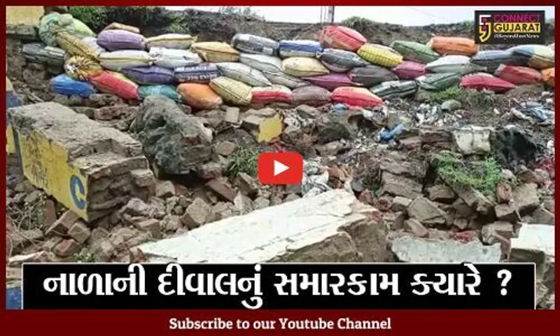ભરૂચ: નન્નુમિયા નાળાની દીવાલનો ભાગ ધરાશાયી, સમારકામ ન કરાતા લોકોમાં રોષ