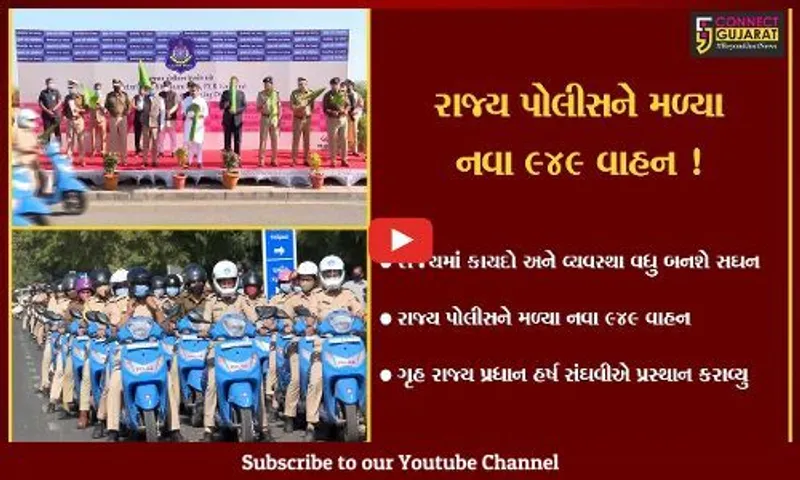 અમદાવાદ: રાજ્ય પોલીસને મળ્યા નવા 949 વાહન, કાયદો અને વ્યવસ્થા થશે નંબર વન !