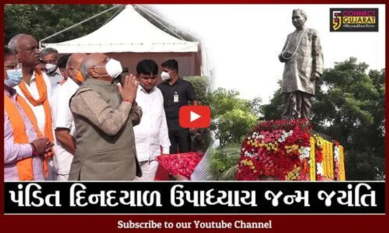 અમદાવાદ: પંડિત દીનદયાળ ઉપાધ્યાયની 105મી જન્મ જયંતી નિમિત્તે મનપા દ્વારા પુષ્પાંજલિ કાર્યક્રમ યોજાયો
