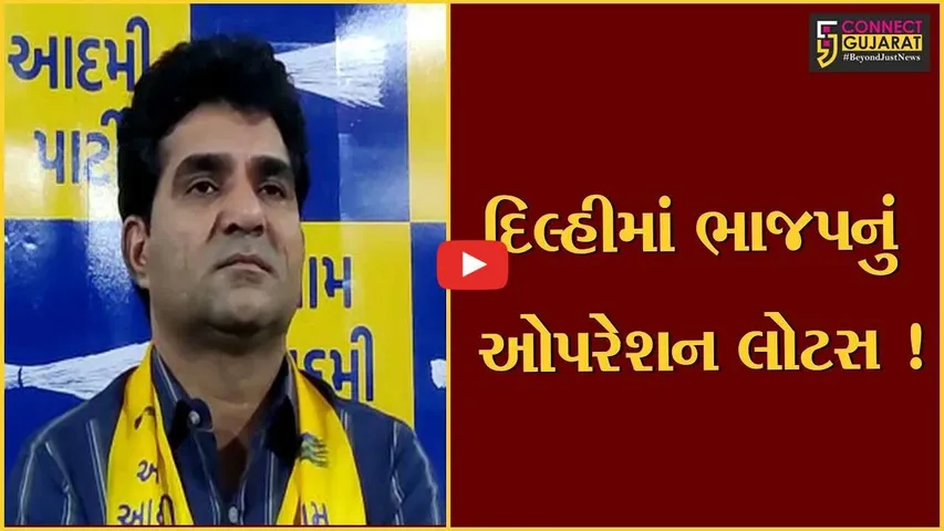અમદાવાદ: ભાજપ દિલ્હી સરકાર પાડવા માંગતી હોવાનો આપ નેતા ઈશુદાન ગઢવીનો આરોપ