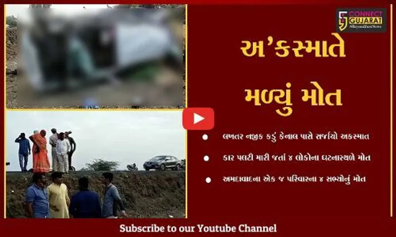 સુરેન્દ્રનગર : અમદાવાદના પરિવારને લખતર નજીક નડ્યો અકસ્માત, કાર પલટી મારી જતાં 4 લોકોના મોત