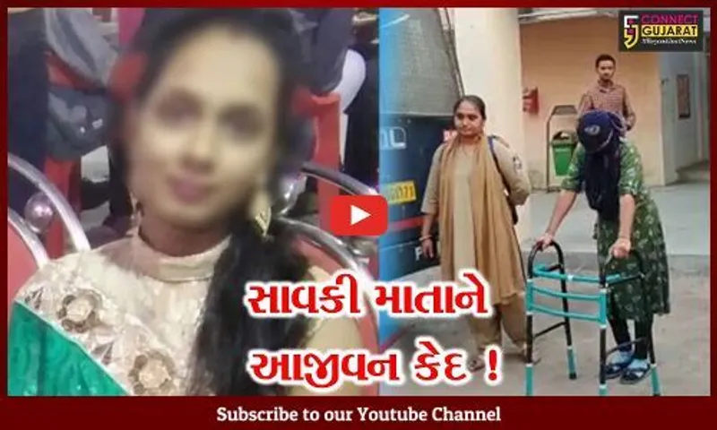 સુરેન્દ્રનગર: પુત્રની હત્યા કરનાર સાવકી માતાને કોર્ટે આજીવન કેદની સજા ફટકારી,જુઓ શું હતો મામલો