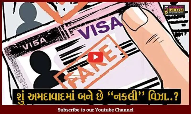 અમદાવાદ : ATSએ કર્યો ડુપ્લીકેટ વિઝા બનાવવાના કૌભાંડનો પર્દાફાશ, 4 ઇસમોનીઓ ધરપકડ