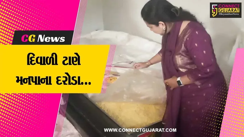 વડોદરા : દિવાળી ટાણે આરોગ્ય વિભાગ એક્શનમાં, મીઠાઇ-ફરસાણની દુકાનો પર ચેકિંગ હાથ ધર્યું...