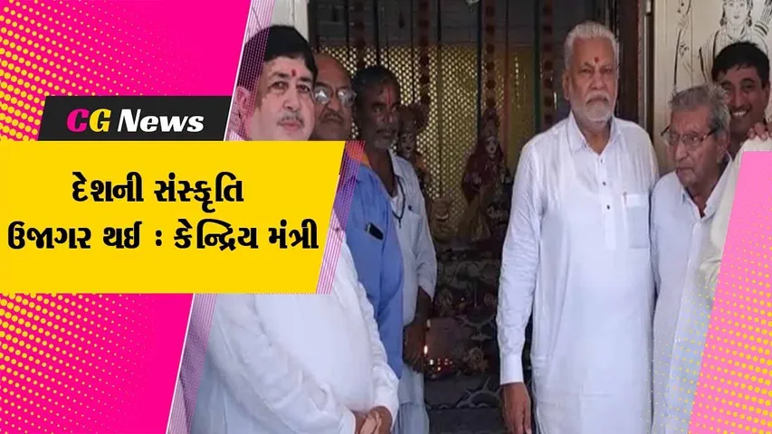 અમરેલી : મુસ્લિમ પરિવાર દ્વારા નિર્માણ કરાયેલ રામજી મંદિરે કેન્દ્રીય મંત્રી પુરુષોત્તમ રૂપાલાએ શીશ ઝુકાવ્યું...