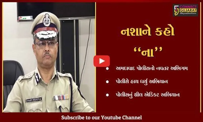 અમદાવાદ: યુવાનોને ડ્રગ્સના દૂષણથી બચાવવા પોલીસનો નવતર અભિગમ,જુઓ શું કરાય રહ્યું છે આયોજન