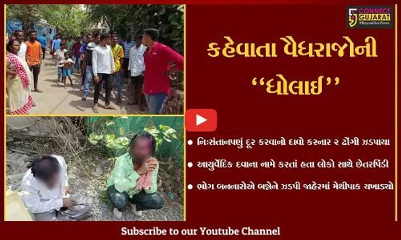 વલસાડ : શું તમારા ગામમાં પણ આવે છે આવા "વૈદ્યરાજ" !, જુઓ 2 ઢોંગીએ લોકોને કેવી રીતે છેતર્યા.