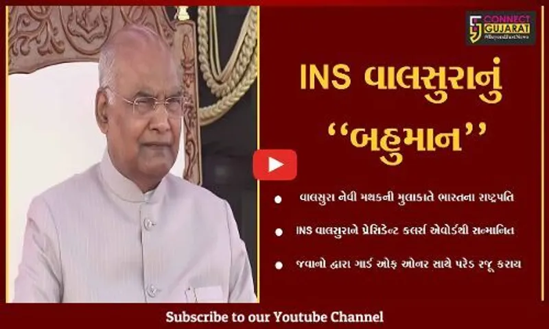 જામનગર : રાષ્ટ્રપતિ રામનાથ કોવિંદે INS વાલસુરાનું પ્રેસિડેન્ટ કલર્સ એવોર્ડથી સન્માન કર્યું