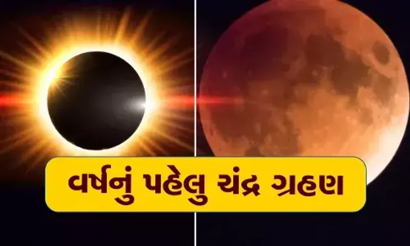આવતીકાલે વર્ષનું પ્રથમ ચંદ્રગ્રહણ, ભારતમાં નહીં દેખાય-સૂતક પણ નહીં રહેશે પાળવાનું