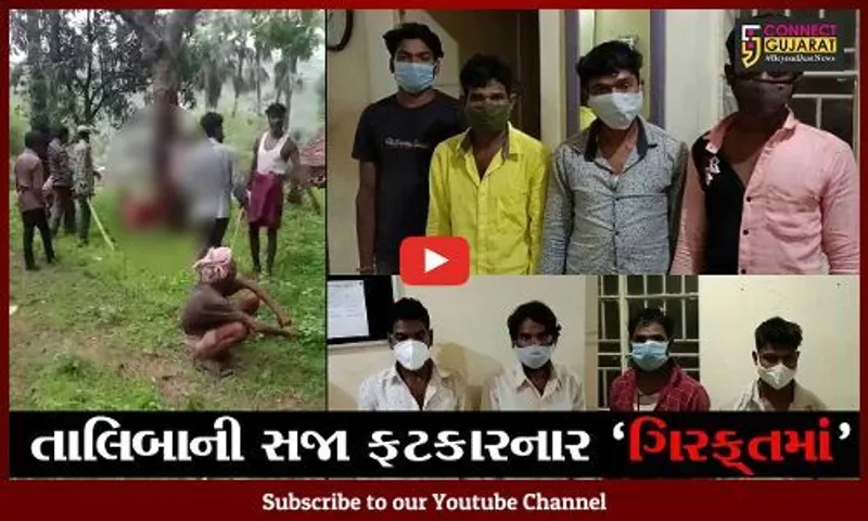 છોટા ઉદેપુર: પ્રેમી પંખીડાને તાલિબાની સજા ફટકારવા મુદ્દે પોલીસે 9 આરોપીઓની કરી અટકાયત
