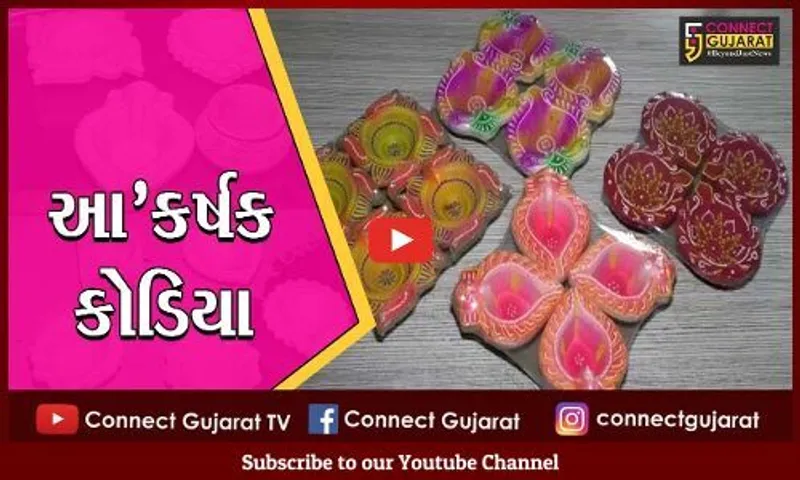 સુરેન્દ્રનગર : થાનગઢના સુશોભિત દેશી કોડીયાએ લોકોમાં જમાવ્યું ભારે આકર્ષણ, તમે પણ જુઓ..!
