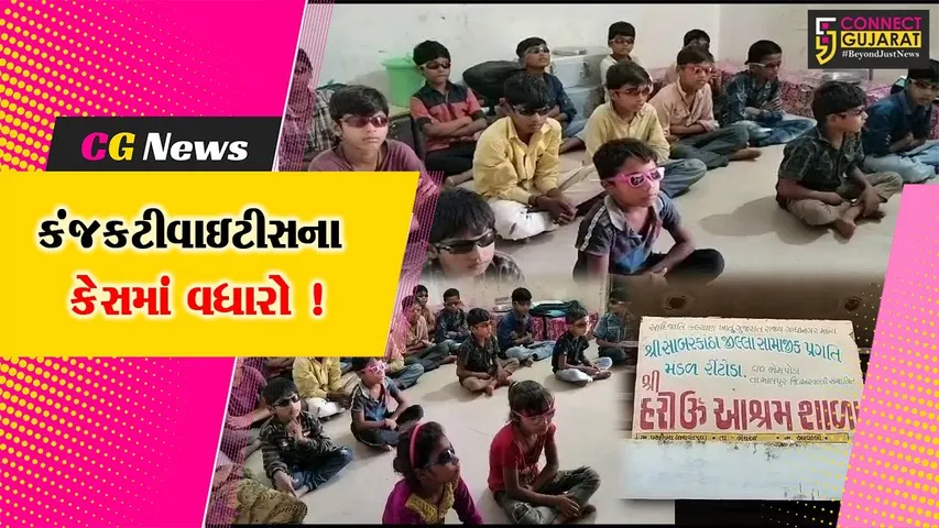 અરવલ્લી: હરિઓમ આશ્રમશાળામાં કંજકટીવાઇટીસની એક સાથે 39 બાળકોને અસર