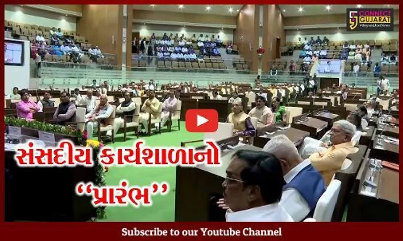 ગાંધીનગર : 15મી ગુજરાત વિધાનસભાના નવનિર્વાચિત ધારાસભ્યો માટે સંસદીય કાર્યશાળાનો પ્રારંભ